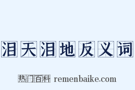 泪天泪地反义词是什么意思的图片